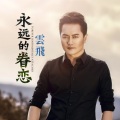 云飞 - 永远的眷恋
