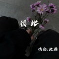 彼此