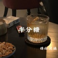 半分糖