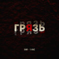 114HZ、DAM - Грязь (Explicit)