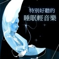 特別好聽的睡眠輕音樂