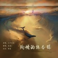 慕晨c - 殉情的抹香鲸