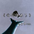 冷宇君MAX - 我们结束了