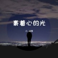 小-迷弟 - 裹着心的光