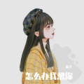 欣子 - 怎么办我爱你