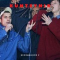 Various Artists、Kunteynir、Желтая Ветка - Как Положено (Explicit)