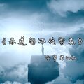 冷宇君MAX - 赤道留不住雪花