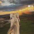 祁闻冥轩 - 搁浅