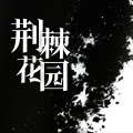 鞪硶 - 荆棘花园