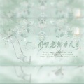 奈熙NICE、寻云 - 闻说笔端有风月