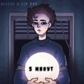 blazer、Air Boy - 5 минут (Explicit)
