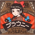 ブラウニー (Brownie)