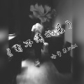 冷宇君MAX - 看不清的爱