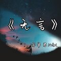 冷宇君MAX - 无言