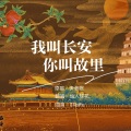 仙人球花 - 我叫长安你叫故里