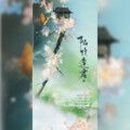 是陌卿颜啊、辣椒酱、兔姬 - 陌路逢君