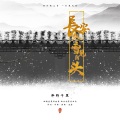 泽野千里 - 长安冬雪见白头