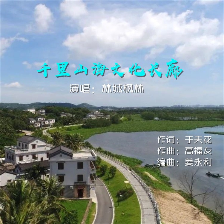 千里山海文化长廊