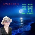 曹梦琳、吴超 - 遥望月亮想念着你-合唱