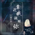 若素 - 《茉莉雨》轻弹一首别离还在爱你