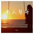 阿宇 - 老人与海
