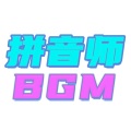 拼音师 - 王者战歌