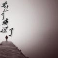阿豆 - 爱过了痛过了