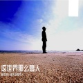 林杰凯 - 这世界那么多人 (Demo)