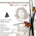 glykeria - Ta Pio Megala Mou Taxidia