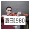 旭旭翻唱 - 恋曲1980