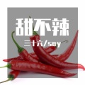 三十六、老王say - 甜不辣