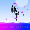 CINYU新宇 - 祝你一路顺风