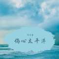 守乐者 - 潮汐