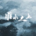 紫依_七弦剑吟 - 归行(淮上《吞海》吴雩&解行同人曲)