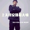 保安队长、腾金涛2、皮友、腾金涛 - 今夜星光闪闪