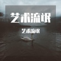 艺术流氓 - 再见吧,喵小姐