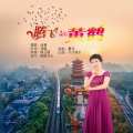 肖潇 - 腾飞的黄鹤