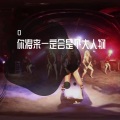 小雪、DJ、舞曲、虞姬 - 闯荡一生