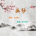 陌白学长 - 画纱