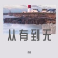南寻 - 人间于此 (54秒片段)