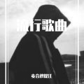 麦合穆提江 - 你是人间四月天