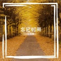 江旻昊 - 忘记时间