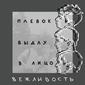 вежливость - Серые будни