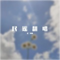 是二哥嘛 - 民谣在路上
