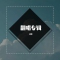 霖磐 - 生日祝福歌