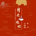 小钢炮、华子 - 月老很忙