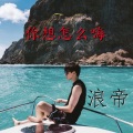 浪帝 - 嗨鼓旋律 (加快版)