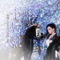 Sherry龙小葵 - 千灯影(剑网3十二周年原创)