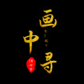 汪七岁 - 画中寻