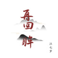 汪七岁 - 再回眸